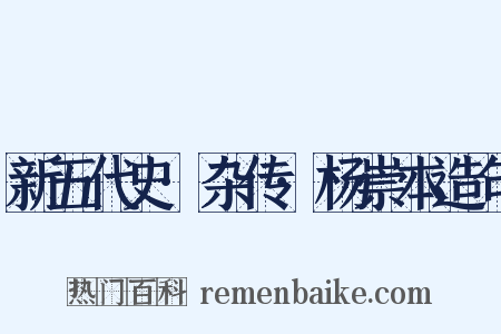 新五代史·杂传·杨崇本造句是什么意思的图片